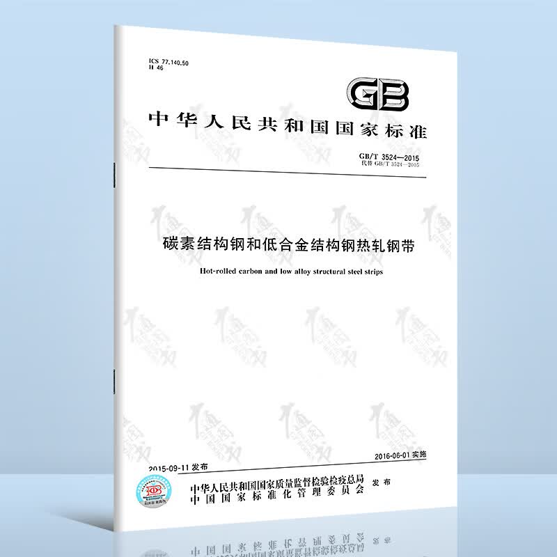 正版现货 GB/T 3524-2015 碳素结构钢和低合金结构钢热轧钢带 中国标准出版社