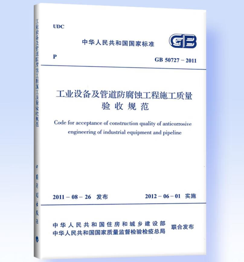 GB50727-2011工业设备及管道防腐蚀工程施工质量验收规范