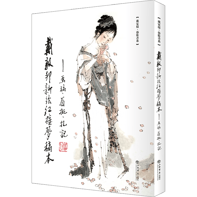戴敦邦新绘红楼梦稿本--画稿眉批札记/戴家样艺术书系