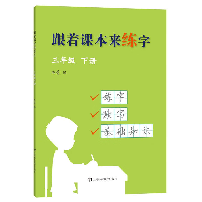 跟着课本来练字 三年级 下册
