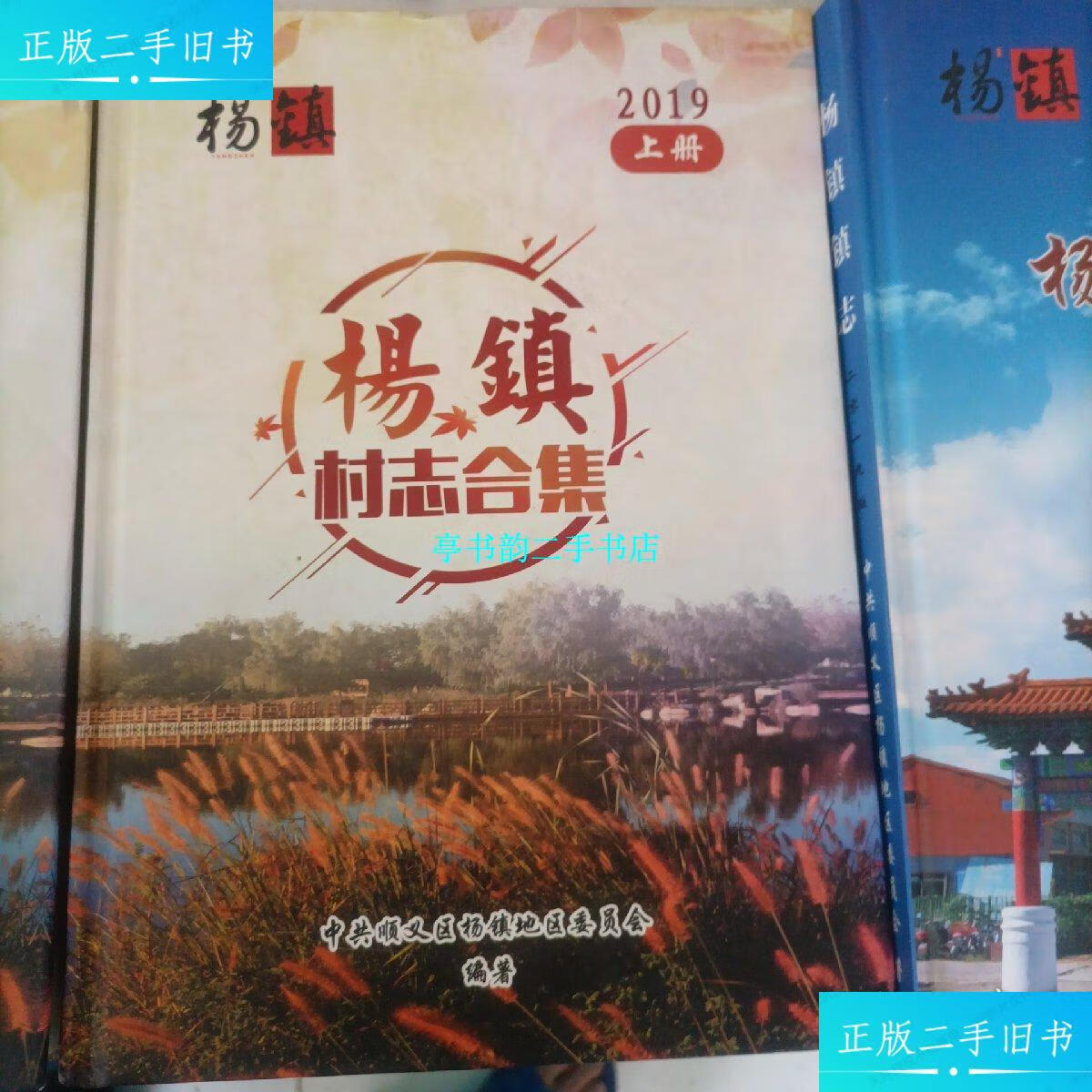 成新】杨镇镇志村志合集上下册/杨镇镇志(3本合售) /中共顺义区杨镇地