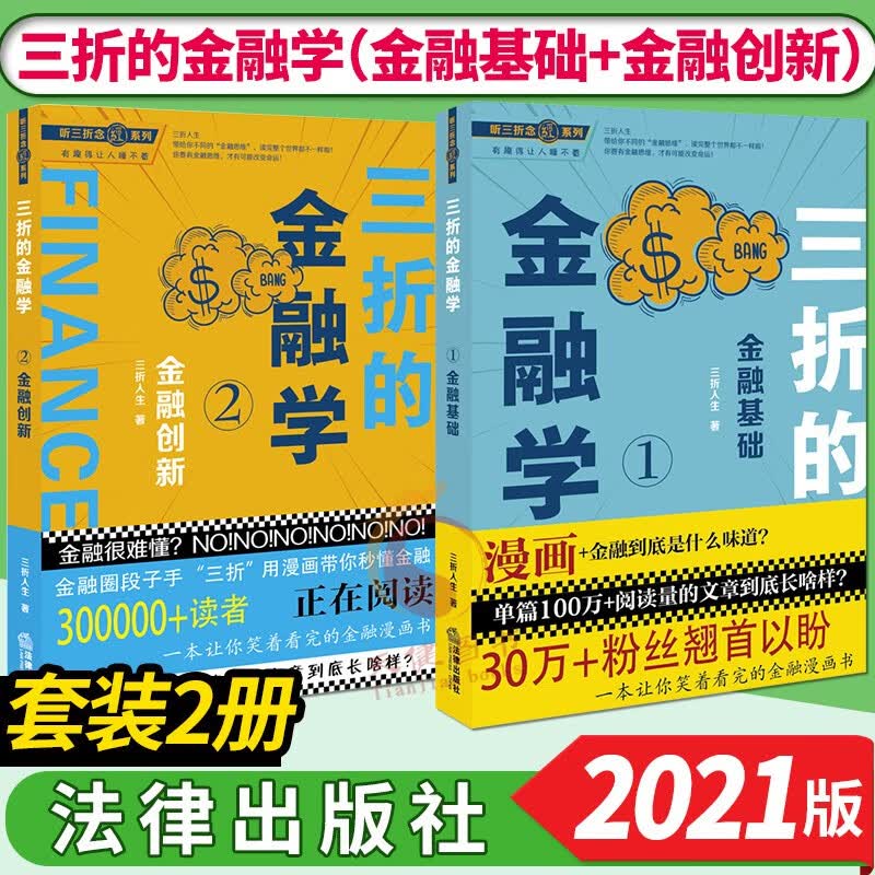 听三折念经系列2册：三折的金融学（金融基础+金融创新）法律出版社 三折人生 著 金融漫画书