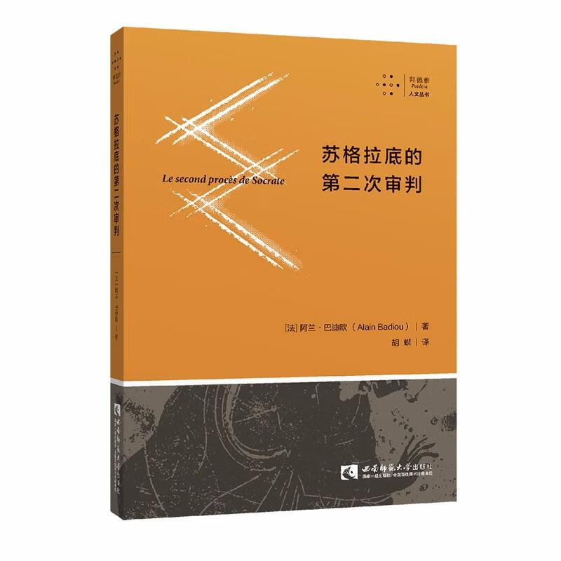 苏格拉底的第二次审判【正版图书】