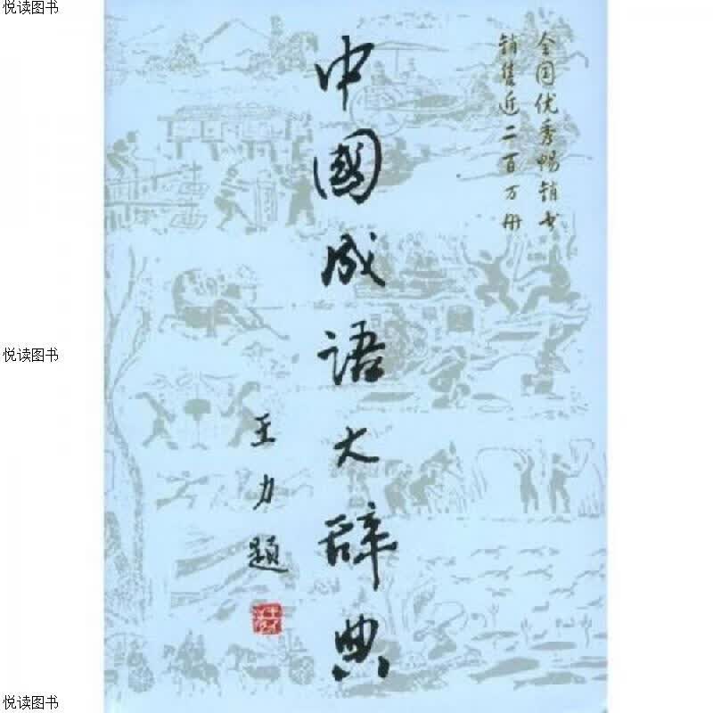 中国成语大辞典【精装】