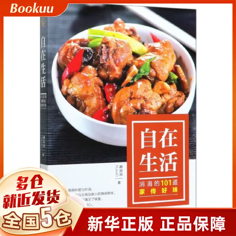 自在生活(涓涓的101道家传好味)