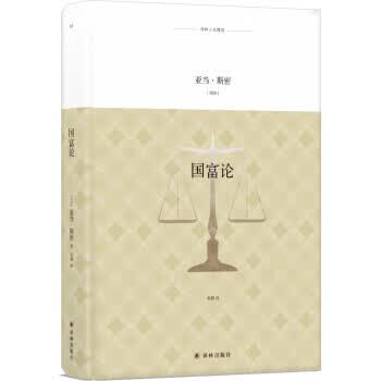 译林人文精选：国富论