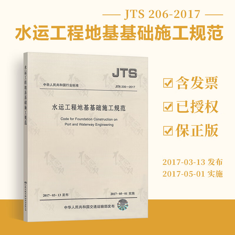 【现行规范】JTS 206-2017 水运工程地基基础施工规范 实施日期2017-05-01