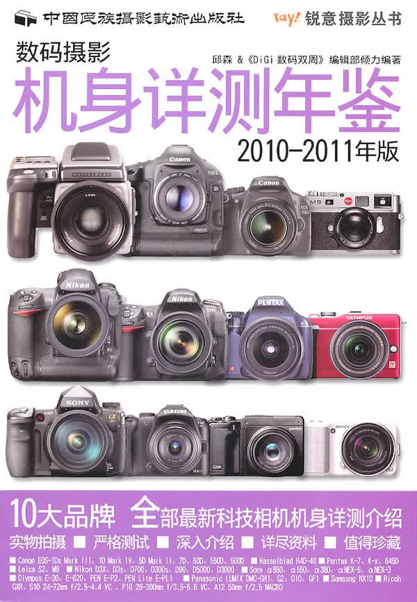 数码摄影机身详测年鉴(2010-2011版) 中国民族摄影艺术出版社 9787512200753 邱