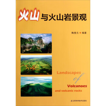火山与火山岩景观 陶奎元 著【正版】