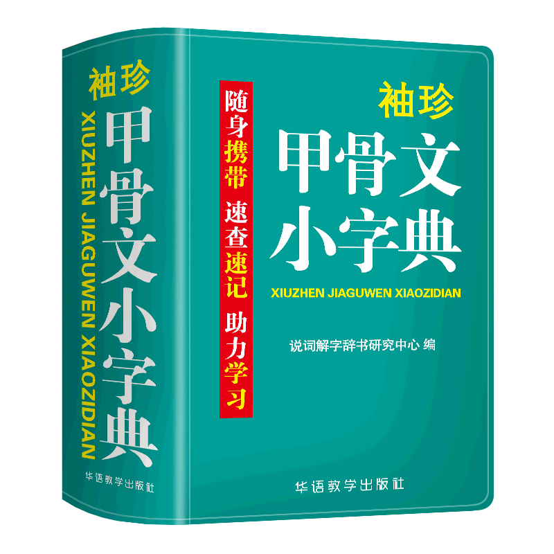 华语教学出版社最新款汉语字典：高品质实用且经济实惠