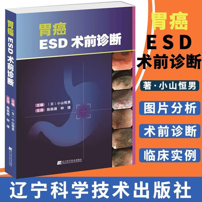 胃癌ESD术前诊断 胃癌临床诊断书籍 内镜诊断治疗胃肠道早期癌及癌前期病变技术 肿瘤医学书籍kC