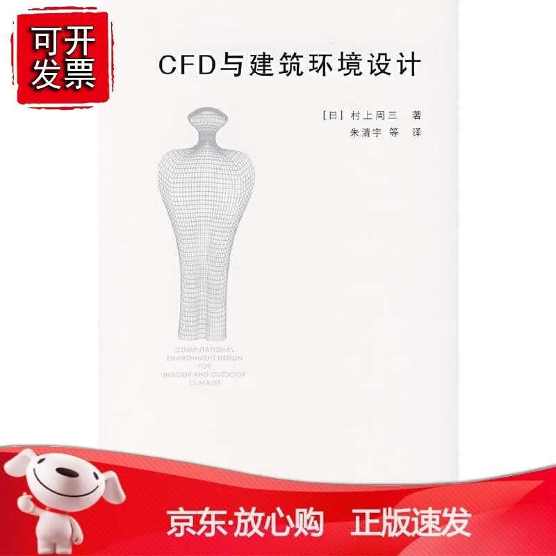 正版 CFD与建筑环境设计