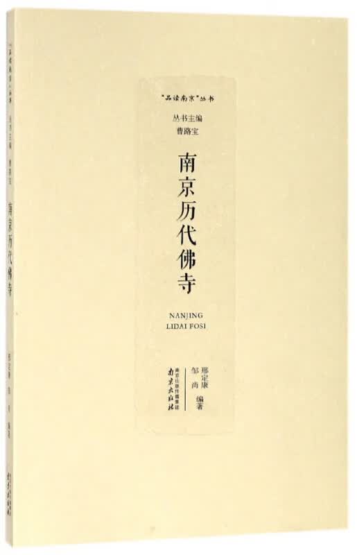 南京历代佛寺/品读南京丛书