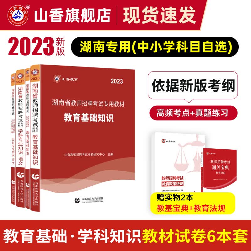 山香教育2023湖南省教师招聘考试教材真题试卷教育理论基础知识学科专业语文数学英语编制用书拍下备注
