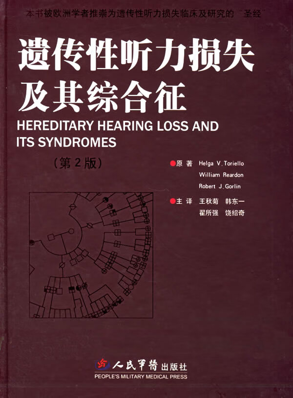 遗传性听力损失及其综合征