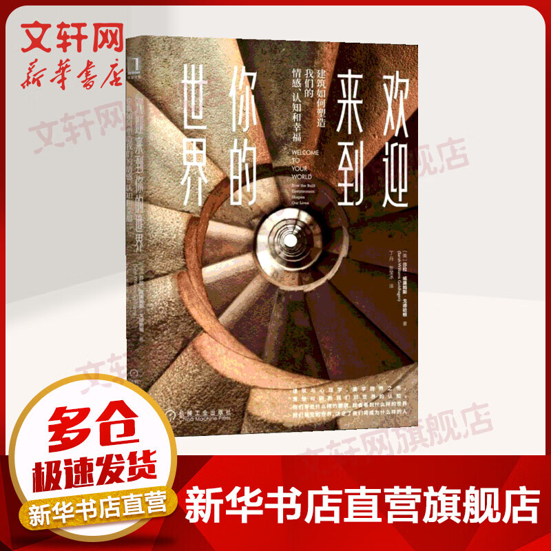 欢迎来到你的世界 建筑如何塑造我们的情感、认知和幸福