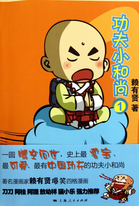 功夫小和尚(1)