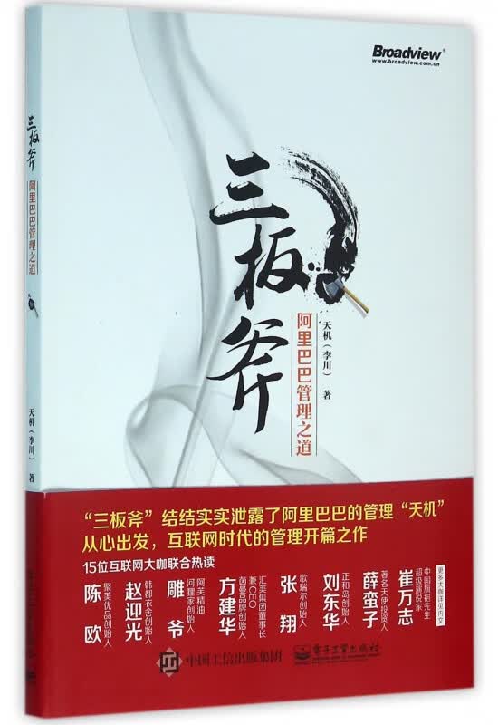 三板斧(阿里巴巴管理之道)