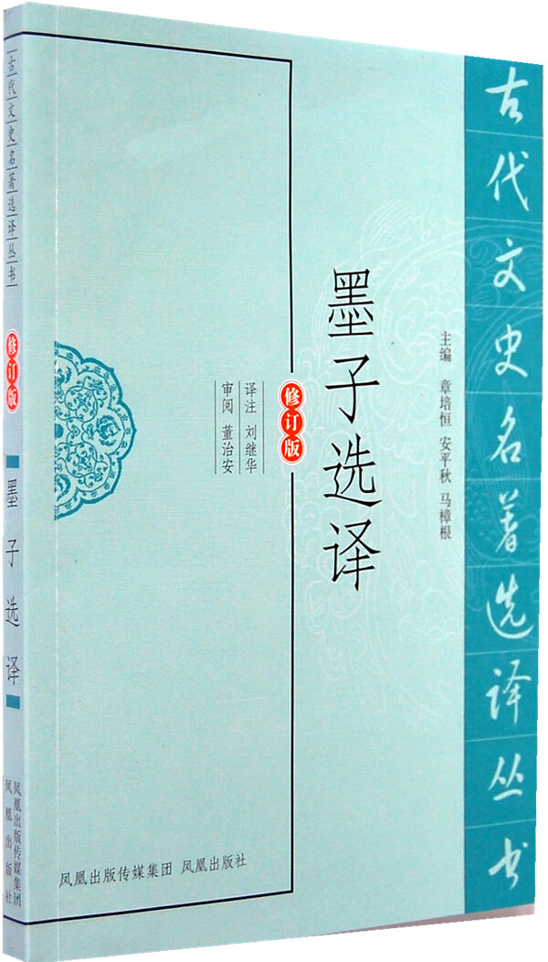 墨子选译(古代文史名著选译丛书)