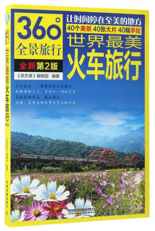 世界最美火车旅行(全新第2版360°全景旅行)
