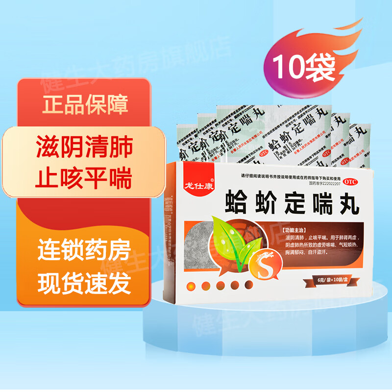 龙仕康 蛤蚧定喘丸 6g*10袋 滋阴清肺止咳平喘 1盒
