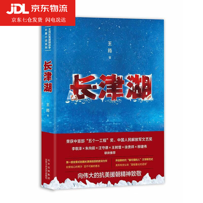 长津湖 王筠 9787530221877