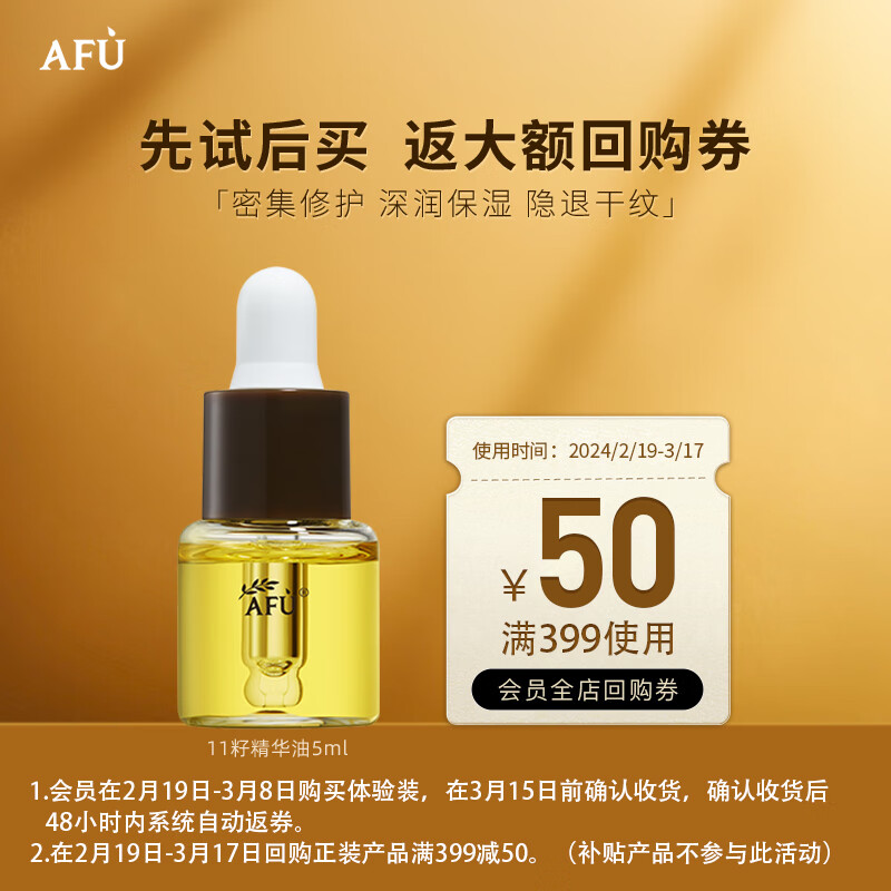 阿芙（AFU）【董洁推荐】全新升级十一籽11籽精华油纯油 深润保湿密集修护 11籽精华油 纯油5ml