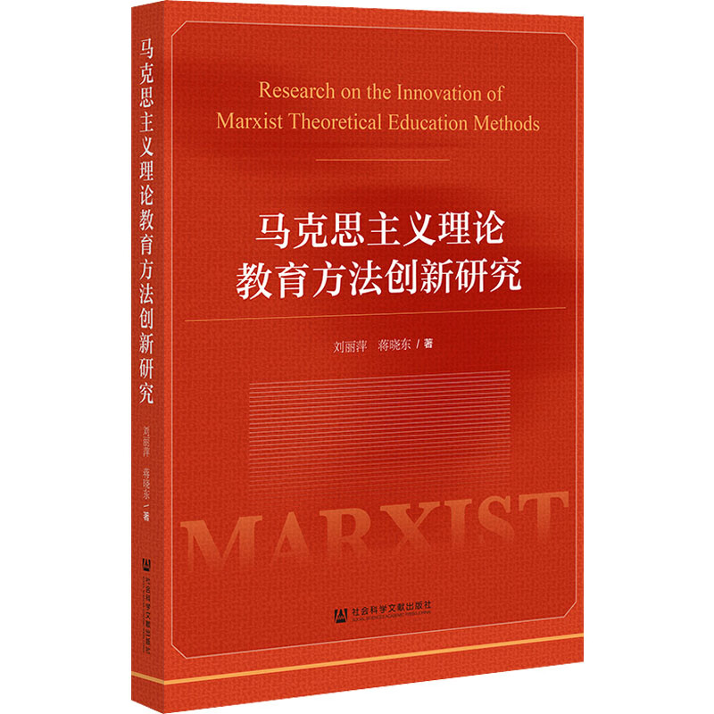马克思主义理论教育方法创新研究 刘丽萍,