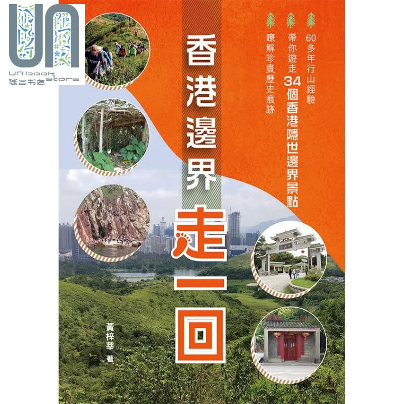 香港边界走一回 港台原版 黄梓莘 香港万里 香港旅游