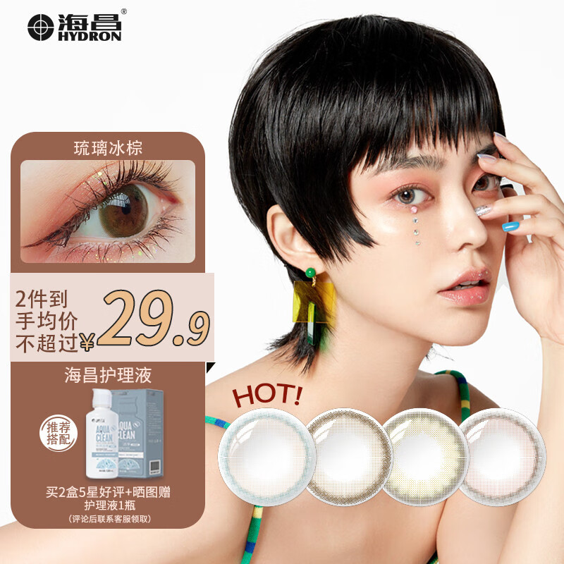 海昌彩色隐形眼镜价格走势和推荐购买