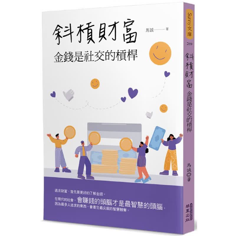 预售 马诚 斜杠财富：金钱是社交的杠杆 华夏出版有限公司