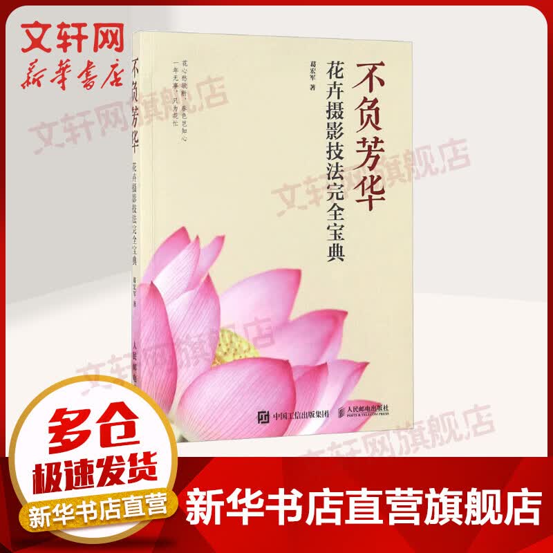 不负芳华 花卉摄影技法全宝典 葛宏军 人民邮电出版社 附赠花卉摄期技巧电子书