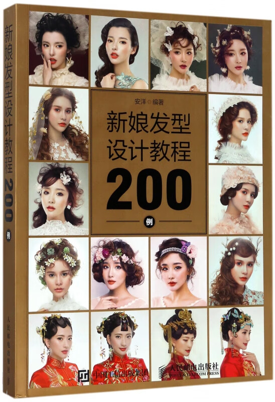 新娘发型设计教程200例