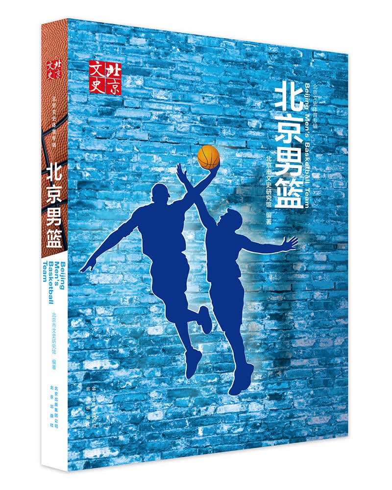 北京篮【正版图书】