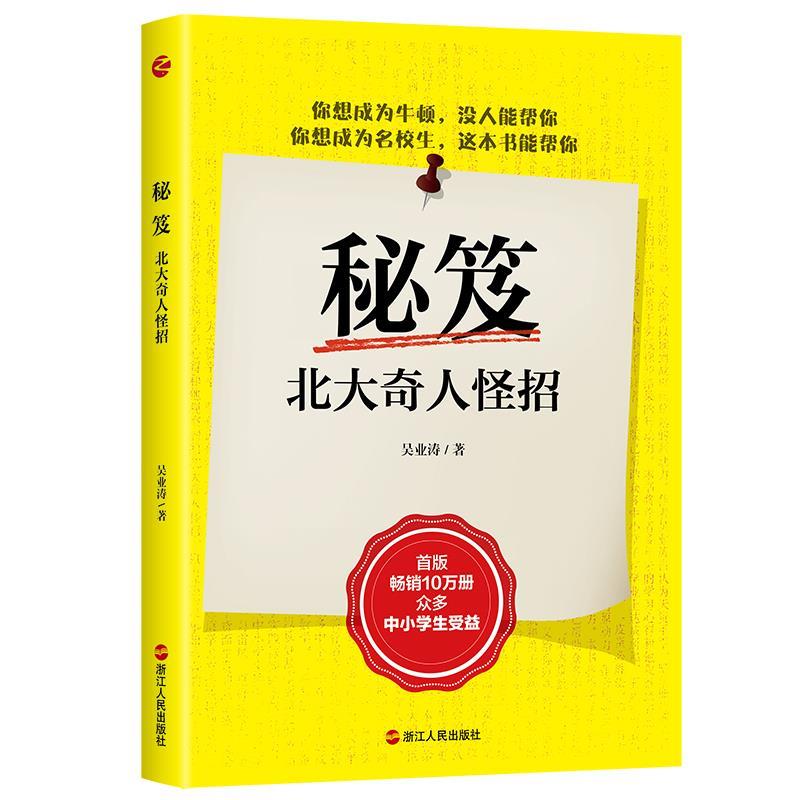 秘笈:北大奇人怪招