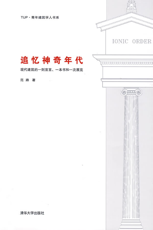 追忆神奇年代【正版图书】