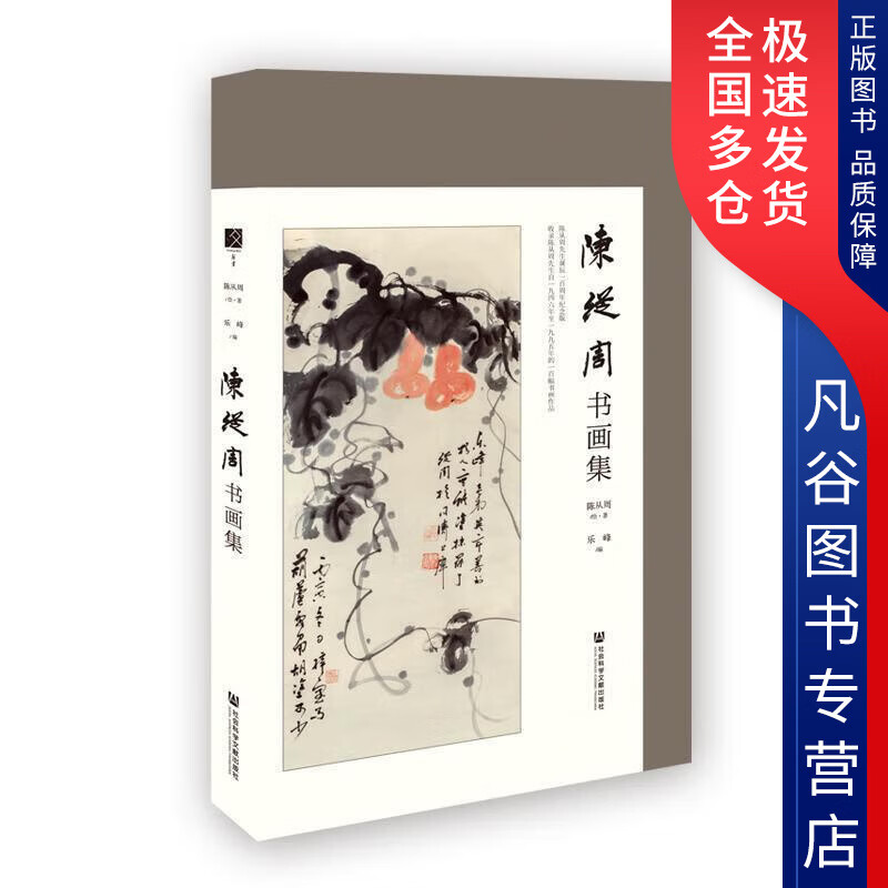【书】陈从周书画集