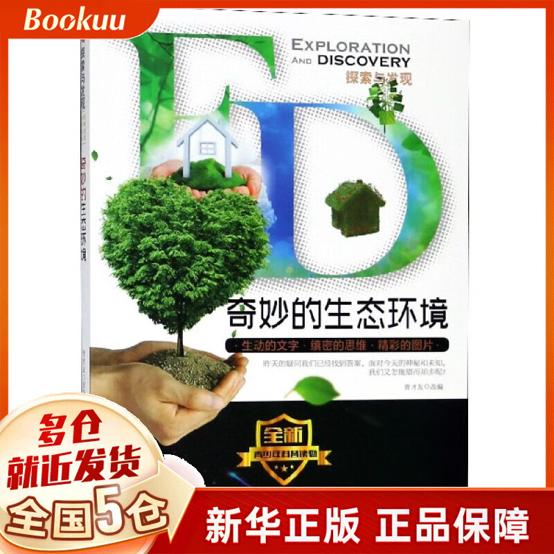 奇妙的生态环境/探索与发现