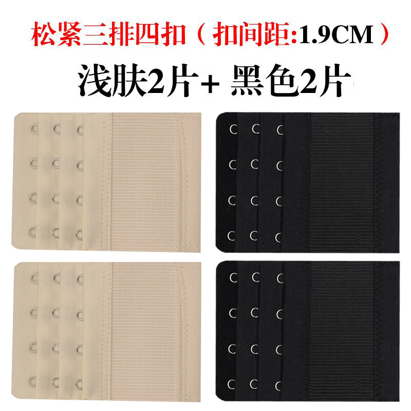 愛諾登內(nèi)衣加長扣女四排扣文胸延長扣延長帶胸罩內(nèi)衣加長帶排扣3排3背扣 排扣彈力：四扣黒色2片+ 四扣淺膚色2片