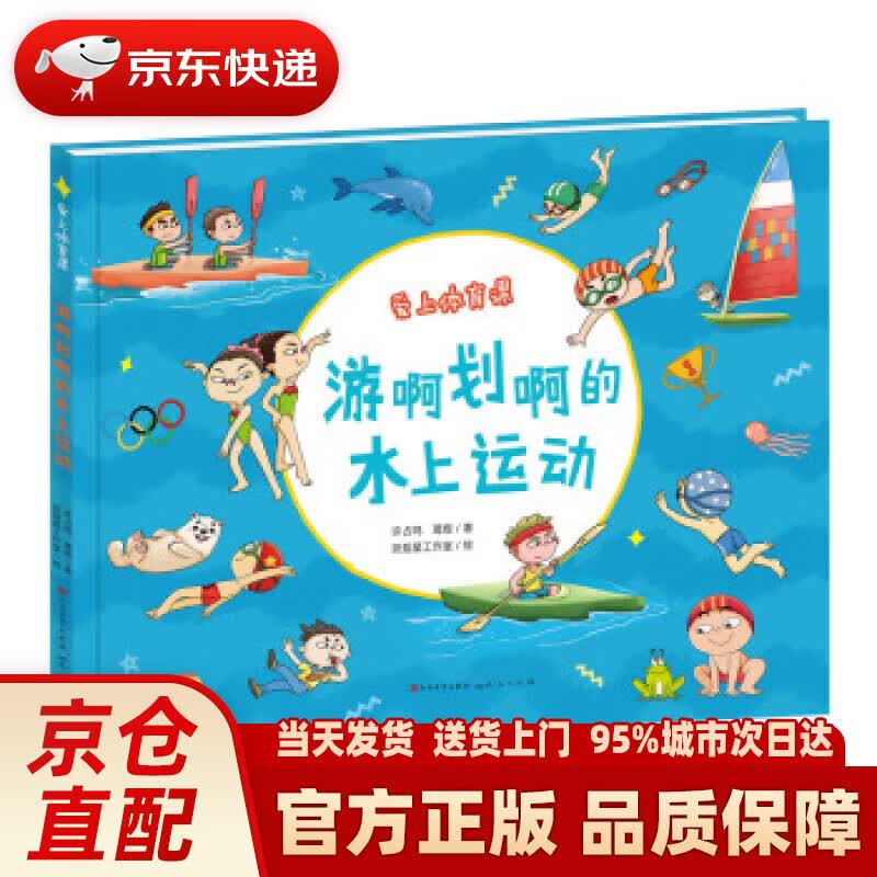 【正版图书】游啊划啊的水上运动 许占鸣著,许占鸣,葛煜,扶摇星工作室 绘 人民文学出版社，