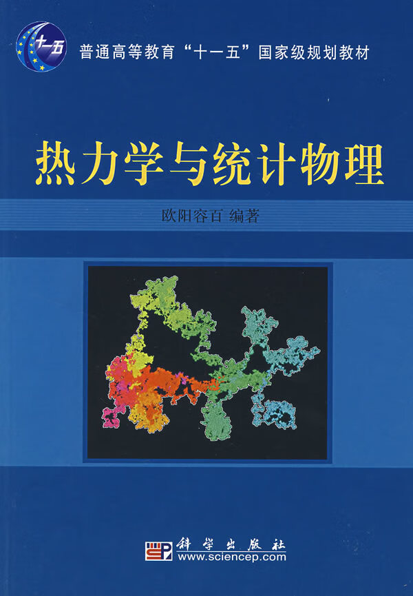 热力学与统计物理 欧阳容百著 科学出版社