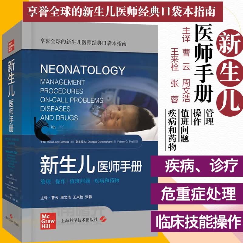 新生儿医师手册（享誉全球的新生儿医师经典口袋本指南）管理 操作 值班问题 疾病和药物 上海科学技术出