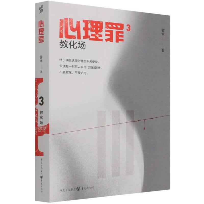 心理罪(3教化场)
