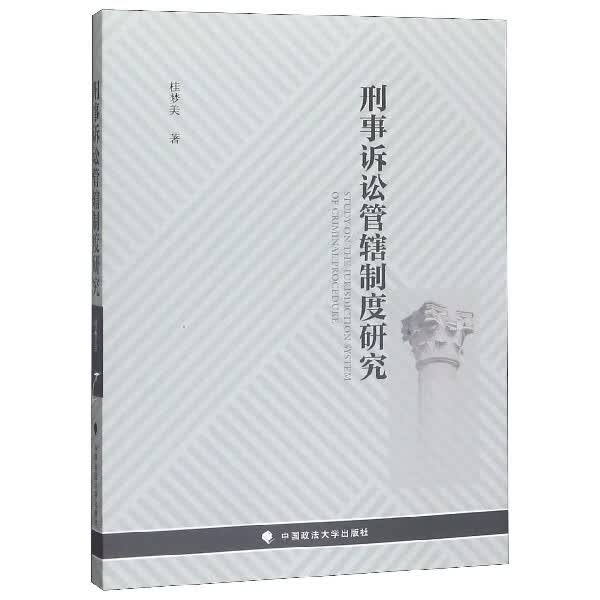 刑事诉讼管辖制度研究