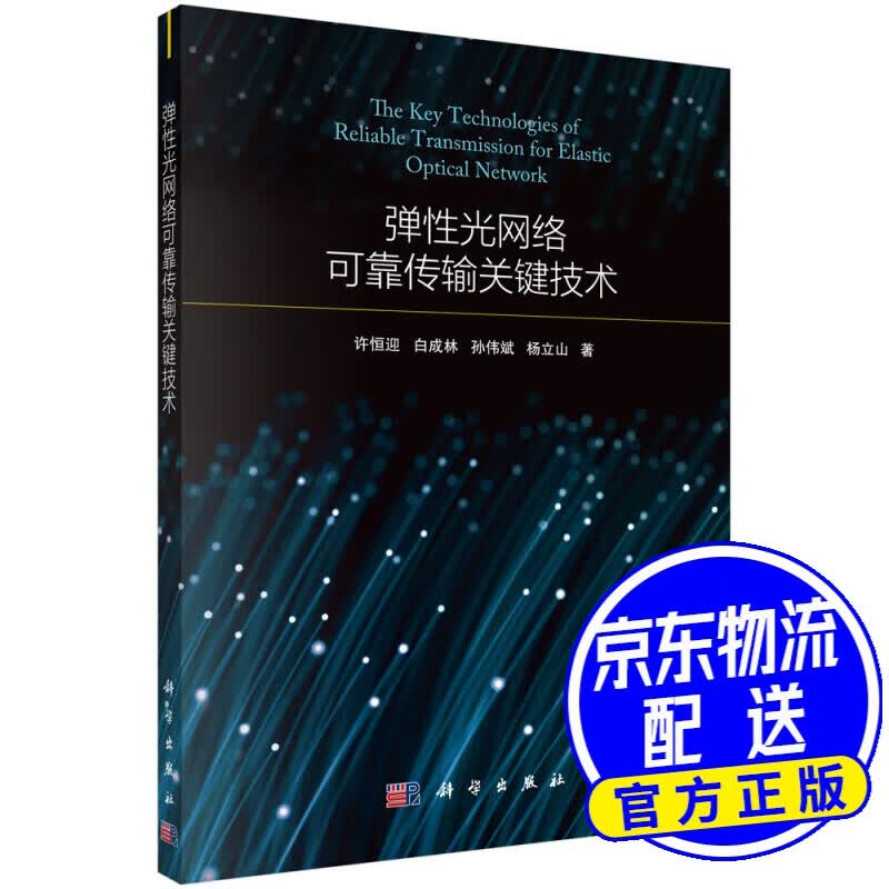 弹性光网络可靠传输关键技术