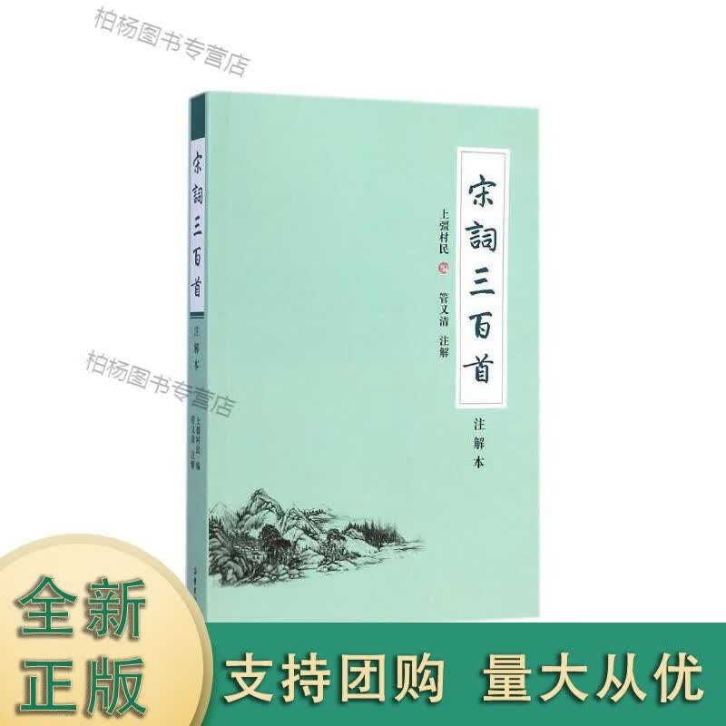 宋词三百首：注解本 岳麓书社