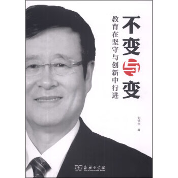 不与:教育在坚守与创新中行进 刘信生【放心选购】