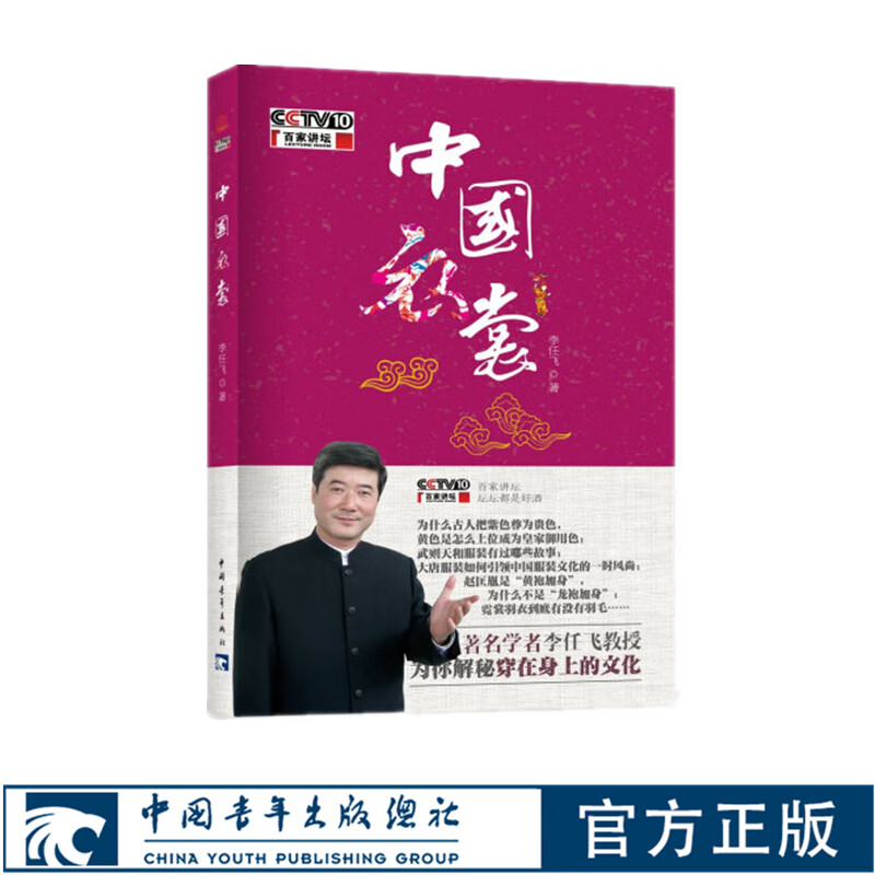 中国衣裳 李任飞 百家讲坛主讲人解密穿在身上的文化