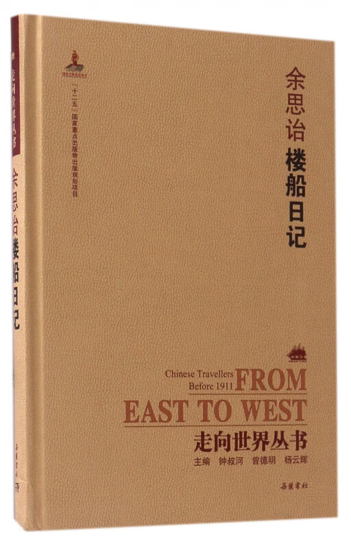 余思诒楼船日记(精)/走向世界丛书