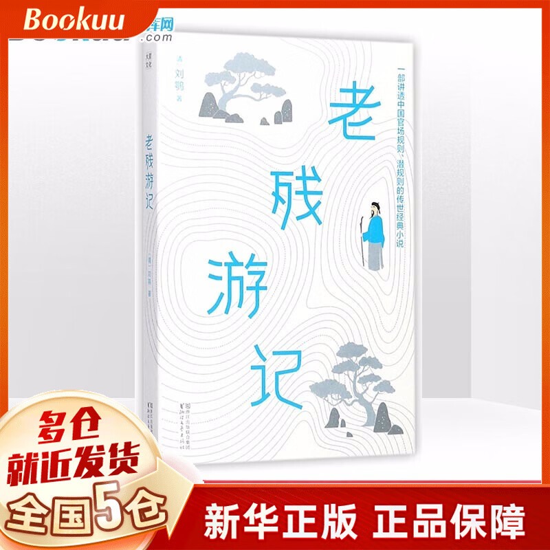 老残游记 刘鹗